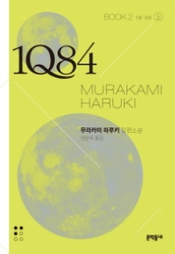 1Q84 문고판 Book 2 (상)